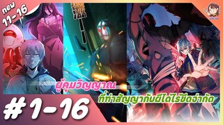 [มังงะรวมตอน] ผู้คุมวิญญาณที่ทำสัญญากับผีได้ไร้ขีดจำกัด ตอนที่ 1-16