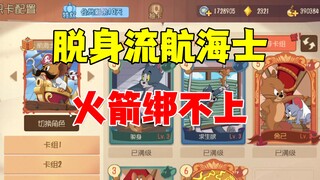 猫和老鼠手游：二被脱身流海盗！
