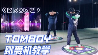 【跳舞机教学】Tomboy先行版｜第第教程｜E舞成名家用版脚谱｜(G)I-DLE最新回归舞蹈练习室详细分解