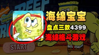 Hãy sở hữu ba trò chơi SpongeBob điêu khắc trên cát trên 4399! Luôn luôn có một cái bạn đã chơi!