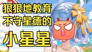 【恬豆】狠狠教育不守星德的小星星😡😡😡