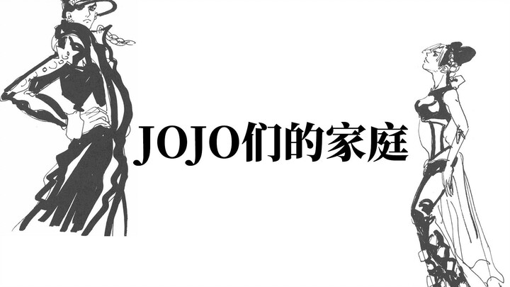 [JO Jing 6] ครอบครัวของ JOJO: ครอบครัวที่ไม่สมบูรณ์ และครอบครัว Jojo ที่ขาดความรักจากพ่อ