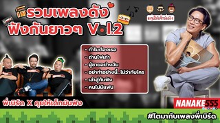 รวมเพลงดัง ฟังกันยาวๆ Vol.2 (พี่เบิร์ด ธงไชย แมคอินไตย์ X คุยให้เด็กมันฟัง) | #คุยให้เด็กมันฟัง