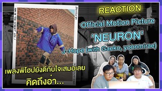 REACTION | 'NEURON' - J-Hope (with Gaeko, yoonmirae) เพลงพิโฮปยังดีกับใจเสมอเลย...คิดถึงอ่า