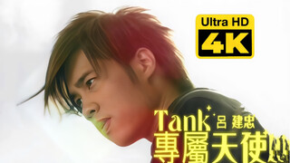 【4K修复】Tank吕建忠《专属天使》MV极致修复 回忆杀！