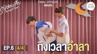 HIT BITE LOVE THE SERIES FINAL EP ❤️‍🔥 รักชอบเจ็บ❤️‍🔥 | EP.6 [4/4]