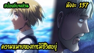 สปอยล์ด่วน มังงะ Attack on Titan 137  แผนหยุดยั้งไททันบรรพบุรุษ ไททันภาคสุดท้าย  | สุริยบุตร