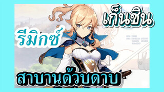 [เก็นชิน，รีมิกซ์] สาบานด้วยดาบ    พิพากษาอีกครั้ง