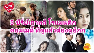 แนะนำ 5 ซีรี่ย์เกาหลี โรแมนติก-คอมเมดี้ ที่ดูแล้วต้องดูอีกก