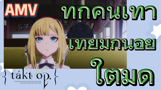 [แท็กต์ โอปัส.] AMV | ทุกคนเท่าเทียมกันอยู่ใต้มีด