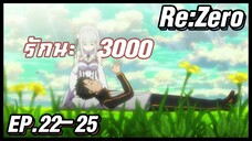 เล่าอนิเมะ!!! ReZero รีเซทชีวิต ฝ่าวิกฤตต่างโลก EP.22-25