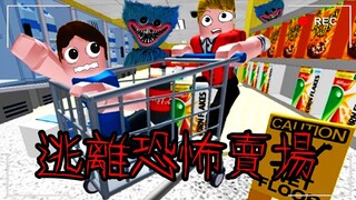 【Roblox】逃離恐怖的賣場!!實況生涯面臨財務危機，辛酸月收入流出。【恐怖遊戲】