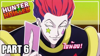 จงปลุกพลังในตัวคุณ! เล่าเมะ! Hunter x Hunter | EP.27-30