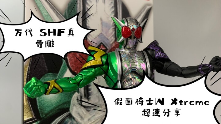 万代SHF 真骨雕制法 假面骑士w Xtreme 超速分享