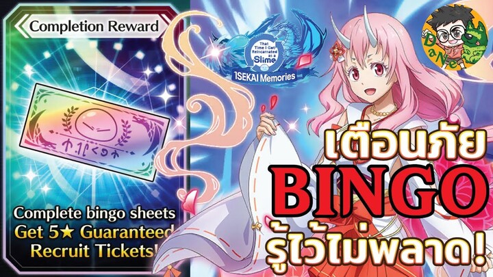 [Slime] เตือนภัยตาราง Bingo รู้ก่อนเสร็จไวขึ้น!! Slime isekai memories