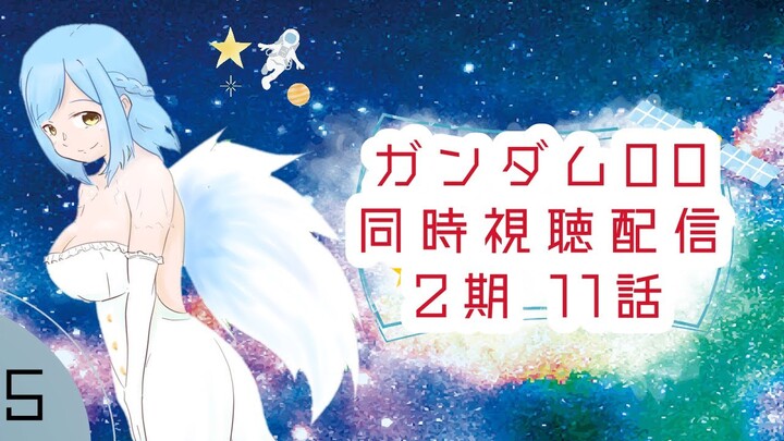 【同時視聴】ガンダムOOを一緒に見よう！【二期　11話】