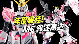 เลิศมาก! ที่สุดของปี! MG Card Version Narrative Gundam [รีวิวฉบับย่อ]