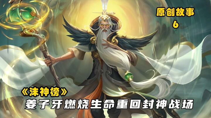 沫神榜6：姜子牙燃烧生命重回封神战场，人皇伏羲再现周天八卦