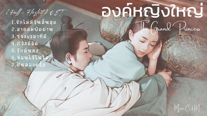 [Full : Playlist]  องค์หญิงใหญ่｜The Grand Princess｜ 度华年