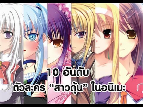 10 อันดับ ตัวละคร "สาวดุ้น" ในอนิเมะ  [ Top 10 Trap Characters in Anime EP.1 ]