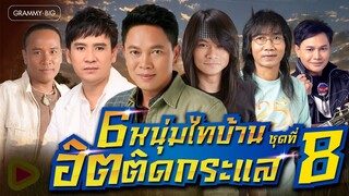 รวมเพลงลูกทุ่ง 6 หนุ่มไทบ้าน ฮิตติดกระแส ชุดที่ 8 l รักคนโทรมาจังเลย, ความจำเรื่องเจ้า [Longplay]