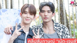 "เน็ต-เจมส์" เรื่องร้องไว้ใจเน็ต ส่วน้รื่องแดนซ์ต้องยกให้เจมส์ และอัพเดทซีรีย์ที่กำลังถ่ายทำ