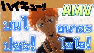 [ไฮคิว!! คู่ตบฟ้าประทาน] AMV  | บินไปซะ! ฮินาตะ โชโย!