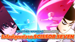 [Brother Wangzai] [MAD·AMV] ไฮไลท์สุดเท่จาก Scissor Seven