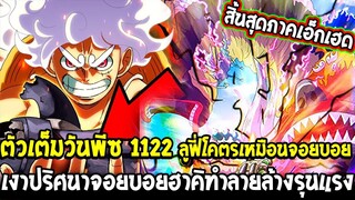 วันพีช [ ตัวเต็ม 1122 ] จบภาคเอ็กเฮด !! ลูฟี่โคตรเหมือนจอยบอย & เงาปริศนาจอยบอยฮาคิรุนแรง OverReview