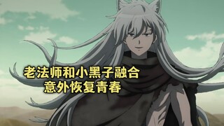 一月新番：老法师和狗魔力融合，意外恢复青春单挑魔王