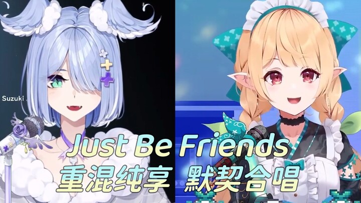 【Elira&Pomu】重混音合唱《Just Be Friends》金婚组惊人默契！