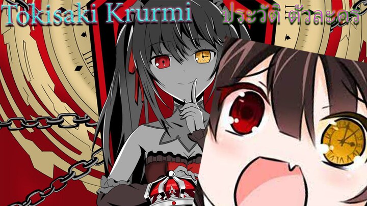 Tokisaki Kurumi ประวัติตัวละคร ละเอียดนิสหนึง