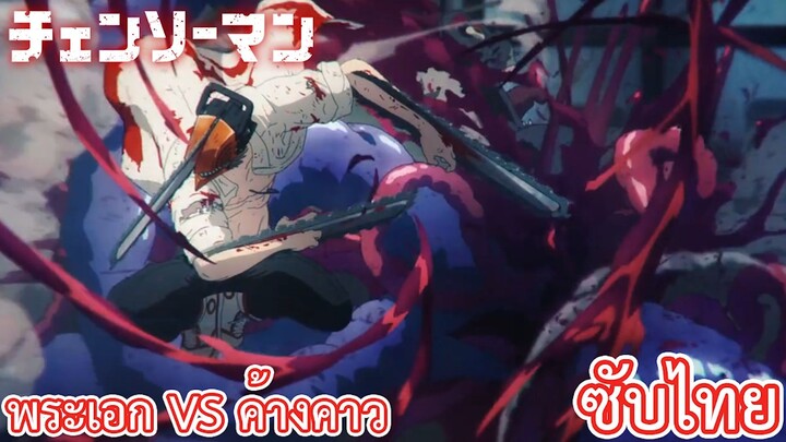 พระเอก VS ค้างคาว ซับไทย เรื่อง Chainsaw Man ตอน 3/3