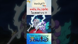 วันพีช:ผลสุนัขต่างๆ #shorts #onepiece #roblox #bloxfruits #tiktok #fypシ #fyp #anime #gaming #วันพีช