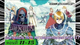 [อ่านมังงะ]เกิดใหม่เป็น lich คราวนี้จะครองโลกให้ได้ !!?ตอนที่ 11-15