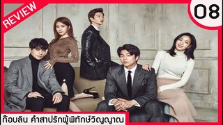 [REVIEW] ก็อบลิน คำสาปรักผู้พิทักษ์วิญญาณ ตอนที่ 8