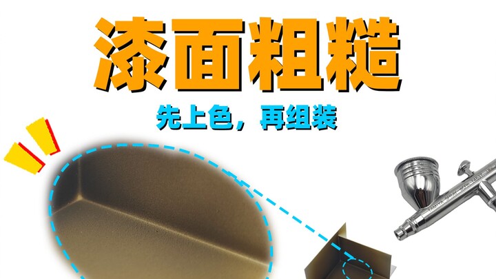 【教程】漆面粗糙？不如先上色，再组装