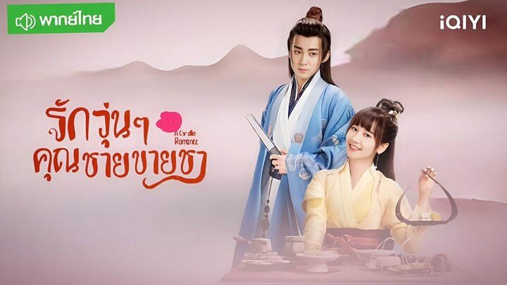 รักวุ่นๆ คุณชายขายชา EP1