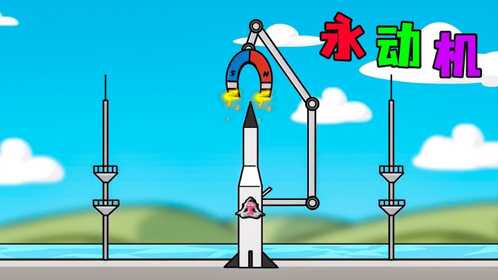 《永动机》拉西实验小课堂，全是脑洞，没有科学