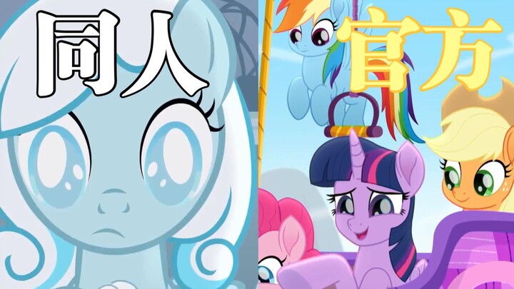 About the boundary between official My Little Pony and fan fiction (Part 1)