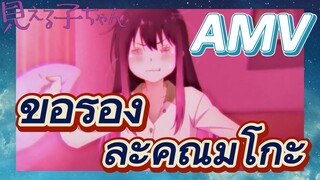 มิเอรุโกะจัง ใครว่าหนูเห็นผี, AMV | ขอร้องล่ะคุณมิโกะ