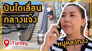 นั่งรถไฟไปบ้านเพื่อนคนไทยคนเดียวครั้งแรกในเมืองAntalya