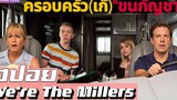 เมื่อครอบครัว"กำมะลอ"ลักลอบขน"สมุนไพร" สปอยหนัง-เล่าหนัง Were the millers 2013