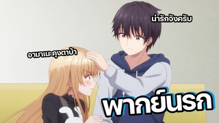 (พากย์นรก) คุณนางฟ้าของผมน่ารักมากครับ