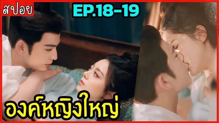 สปอยซีรีย์องค์หญิงใหญ่ EP.18-19 ห้ามพลาดดด สนุกจริงงงง