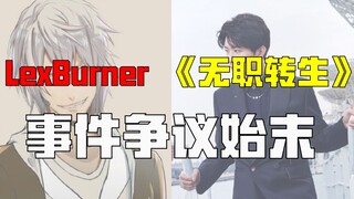 从“动画区一哥”到“你们二次元”，LexBurner怎么了？【B瓜放送】