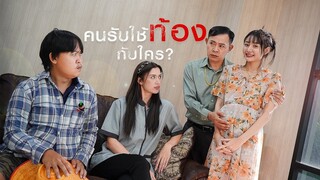 คน"รับใช้"ท้องกับใคร 🤔?!