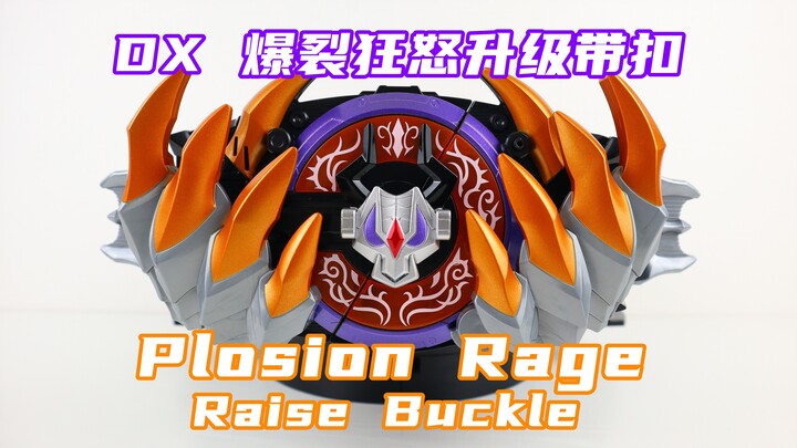 假面骑士Geats 外传光碟限定 DX 爆裂狂怒升级带扣 Plosion Rage Raise Buckle 极狐 Buffa 霸牛【味增的把玩时刻】