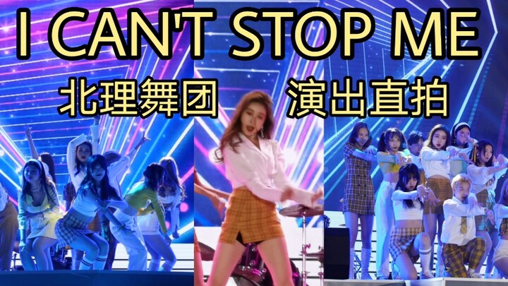 深秋歌会北理舞团开场舞表演 Twice《I Can’t Stop Me》个人直拍 气喘吁吁志效位