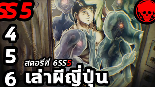 💀 สตอรี่ที่ 6SS5 เล่าผีญี่ปุ่น ตอนที่ 4-6 YamiShibai STORIES1923 สปอยหนัง สปอยหนังผี